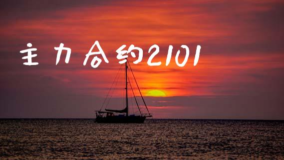 主力合约2101_https://m.jnlaobingbanjia.com_区块链_第1张