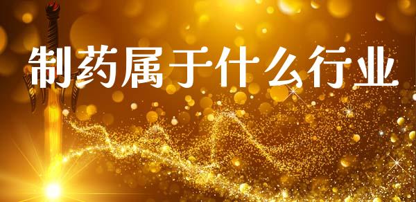 制药属于什么行业_https://m.jnlaobingbanjia.com_区块链_第1张