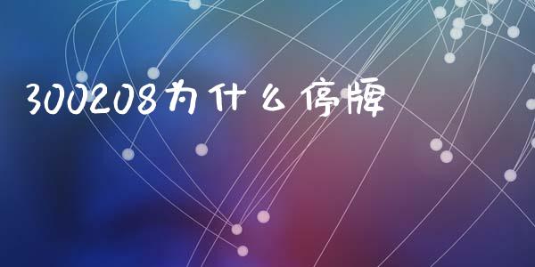 300208为什么停牌_https://m.jnlaobingbanjia.com_全球市场_第1张