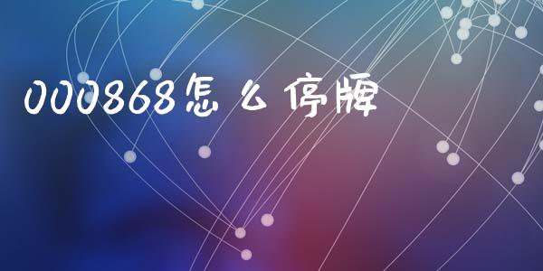 000868怎么停牌_https://m.jnlaobingbanjia.com_股市新闻_第1张