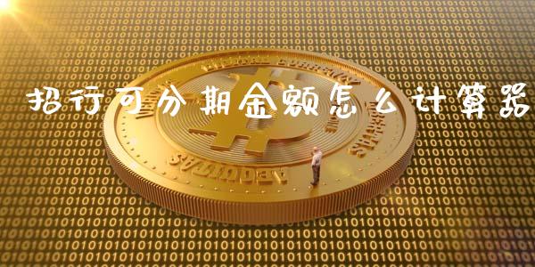 招行可分期金额怎么计算器_https://m.jnlaobingbanjia.com_基金市场_第1张