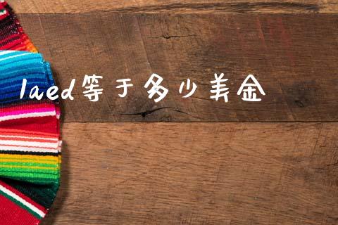 1aed等于多少美金_https://m.jnlaobingbanjia.com_理财规划_第1张