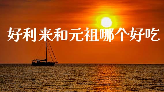 好利来和元祖哪个好吃_https://m.jnlaobingbanjia.com_基金市场_第1张