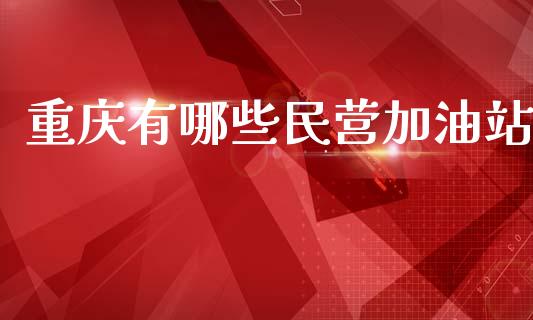 重庆有哪些民营加油站_https://m.jnlaobingbanjia.com_区块链_第1张
