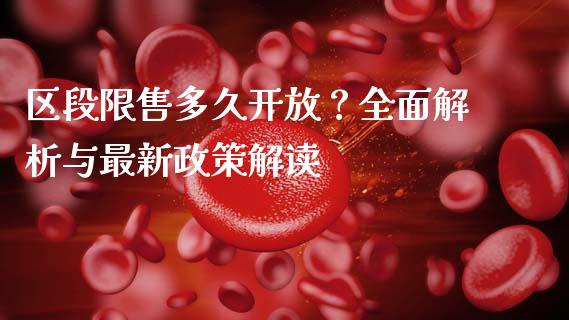 区段限售多久开放？全面解析与最新政策解读_https://m.jnlaobingbanjia.com_区块链_第1张