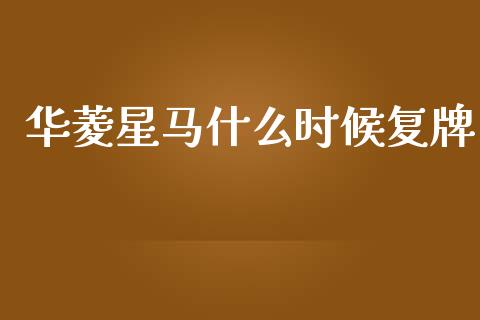 华菱星马什么时候复牌_https://m.jnlaobingbanjia.com_区块链_第1张