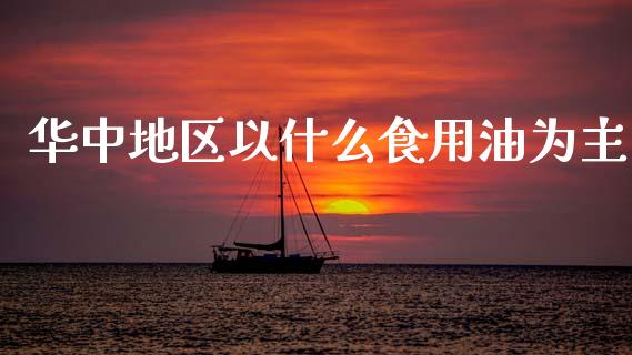 华中地区以什么食用油为主_https://m.jnlaobingbanjia.com_区块链_第1张