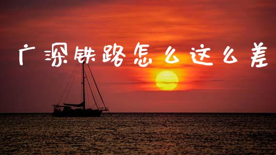 广深铁路怎么这么差_https://m.jnlaobingbanjia.com_基金市场_第1张