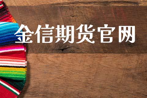 金信期货官网_https://m.jnlaobingbanjia.com_区块链_第1张