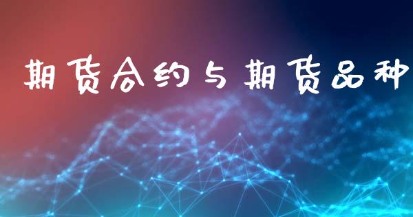 期货合约与期货品种_https://m.jnlaobingbanjia.com_股市新闻_第1张