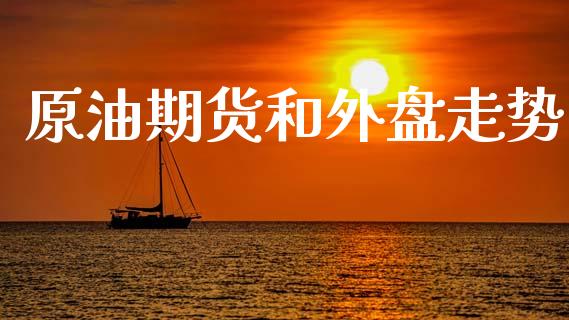 原油期货和外盘走势_https://m.jnlaobingbanjia.com_理财规划_第1张