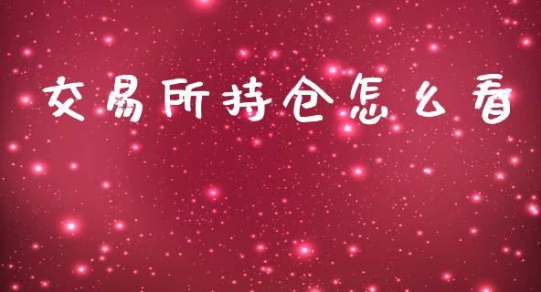 交易所持仓怎么看_https://m.jnlaobingbanjia.com_区块链_第1张