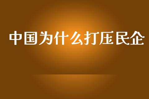 中国为什么打压民企_https://m.jnlaobingbanjia.com_区块链_第1张