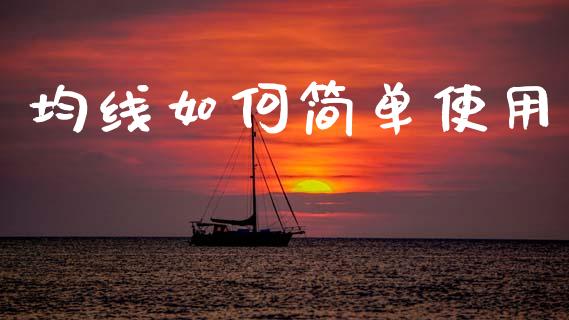 均线如何简单使用_https://m.jnlaobingbanjia.com_理财规划_第1张