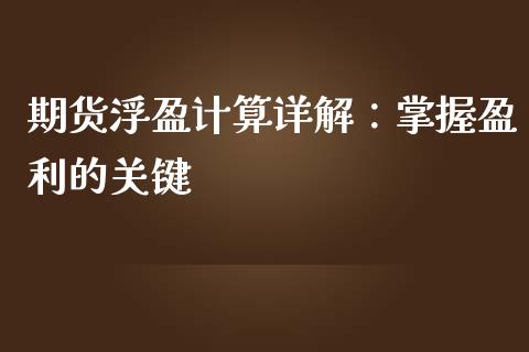 期货浮盈计算详解：掌握盈利的关键_https://m.jnlaobingbanjia.com_金融监管_第1张