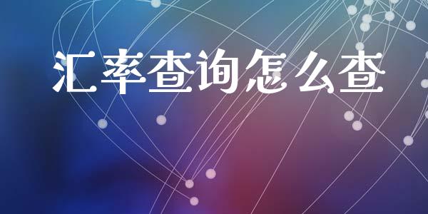 汇率查询怎么查_https://m.jnlaobingbanjia.com_基金市场_第1张