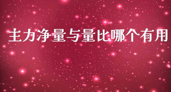 主力净量与量比哪个有用_https://m.jnlaobingbanjia.com_股市新闻_第1张