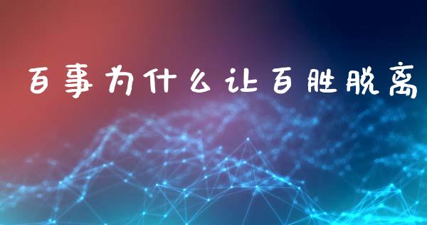 百事为什么让百胜脱离_https://m.jnlaobingbanjia.com_全球市场_第1张