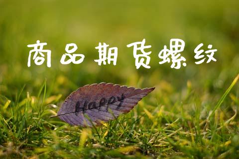 商品期货螺纹_https://m.jnlaobingbanjia.com_理财规划_第1张