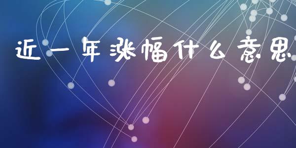 近一年涨幅什么意思_https://m.jnlaobingbanjia.com_区块链_第1张