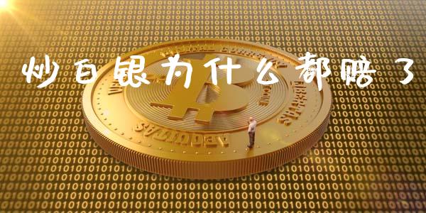 炒白银为什么都赔了_https://m.jnlaobingbanjia.com_股市新闻_第1张
