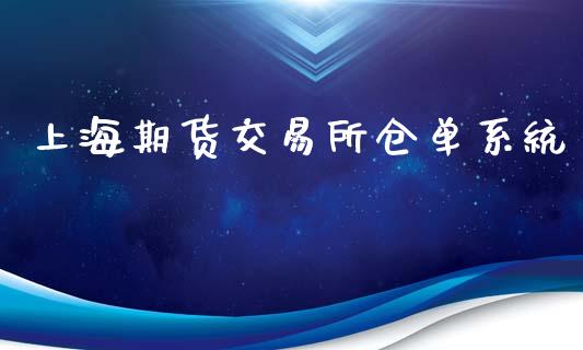 上海期货交易所仓单系统_https://m.jnlaobingbanjia.com_股市新闻_第1张