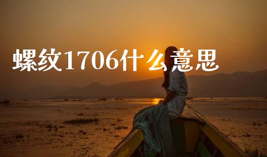 螺纹1706什么意思_https://m.jnlaobingbanjia.com_区块链_第1张