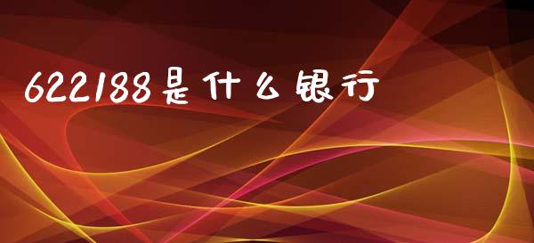 622188是什么银行_https://m.jnlaobingbanjia.com_区块链_第1张