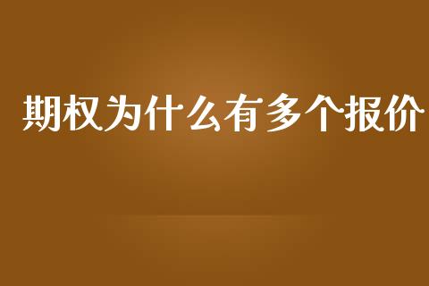 期权为什么有多个报价_https://m.jnlaobingbanjia.com_基金市场_第1张