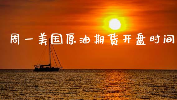 周一美国原油期货开盘时间_https://m.jnlaobingbanjia.com_理财规划_第1张