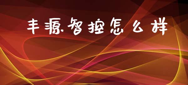 丰源智控怎么样_https://m.jnlaobingbanjia.com_全球市场_第1张