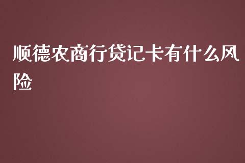 顺德农商行贷记卡有什么风险_https://m.jnlaobingbanjia.com_区块链_第1张