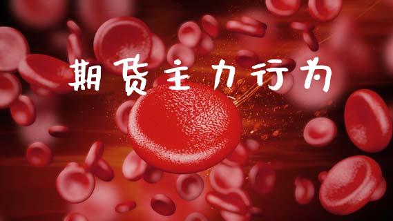 期货主力行为_https://m.jnlaobingbanjia.com_股市新闻_第1张