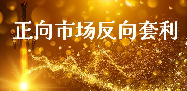 正向市场反向套利_https://m.jnlaobingbanjia.com_全球市场_第1张