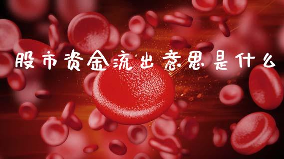 股市资金流出意思是什么_https://m.jnlaobingbanjia.com_理财规划_第1张