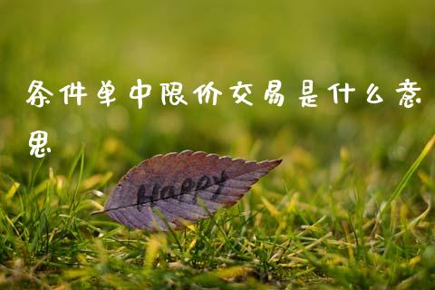 条件单中限价交易是什么意思_https://m.jnlaobingbanjia.com_基金市场_第1张