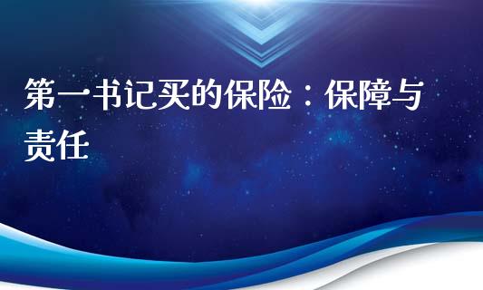 第一书记买的保险：保障与责任_https://m.jnlaobingbanjia.com_基金市场_第1张