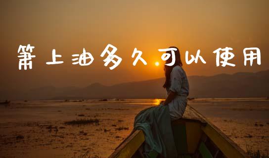 箫上油多久可以使用_https://m.jnlaobingbanjia.com_基金市场_第1张