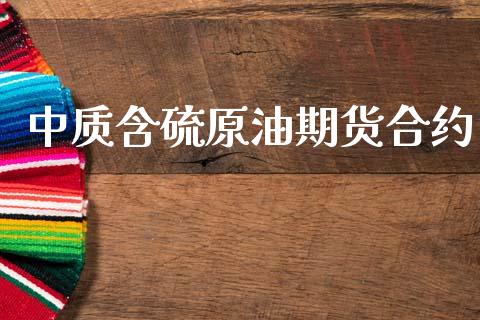 中质含硫原油期货合约_https://m.jnlaobingbanjia.com_基金市场_第1张