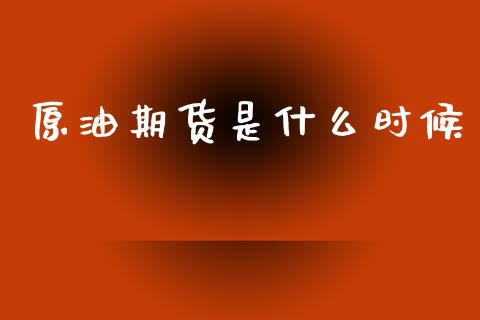 原油期货是什么时候_股市新闻_第1张_全球市场_股市新闻_理财规划_金融监管_区块链_基金市场 原油期货是什么时候_https://m.jnlaobingbanjia.com_股市新闻_第1张