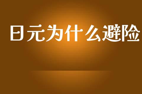 日元为什么避险_https://m.jnlaobingbanjia.com_区块链_第1张