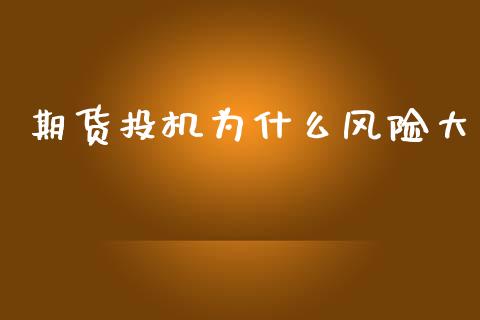 期货投机为什么风险大_https://m.jnlaobingbanjia.com_基金市场_第1张