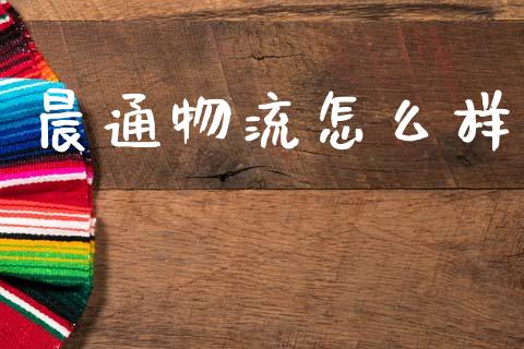 晨通物流怎么样_https://m.jnlaobingbanjia.com_基金市场_第1张