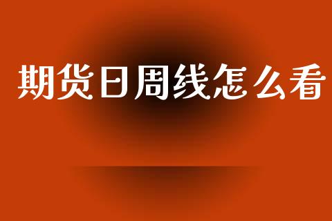 期货日周线怎么看_https://m.jnlaobingbanjia.com_区块链_第1张