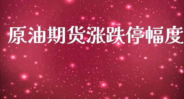 原油期货涨跌停幅度_https://m.jnlaobingbanjia.com_金融监管_第1张