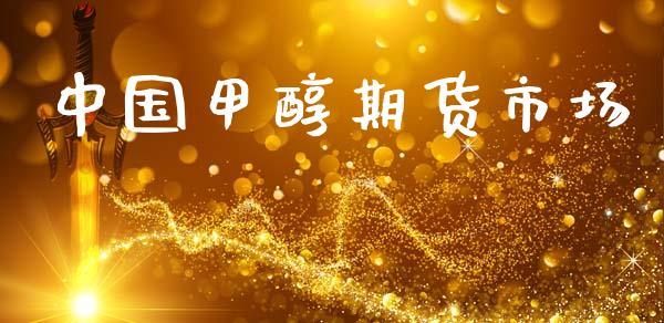中国甲醇期货市场_https://m.jnlaobingbanjia.com_全球市场_第1张