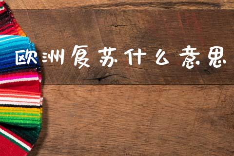 欧洲复苏什么意思_https://m.jnlaobingbanjia.com_区块链_第1张