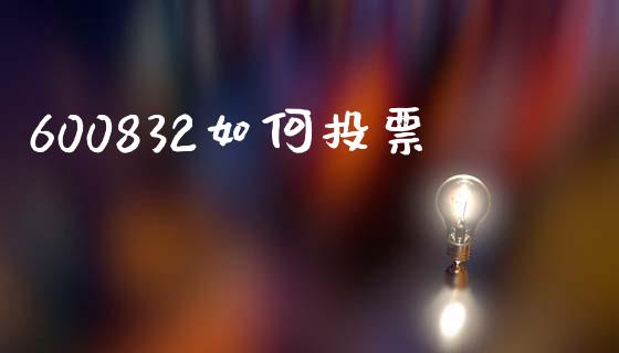 600832如何投票_https://m.jnlaobingbanjia.com_股市新闻_第1张