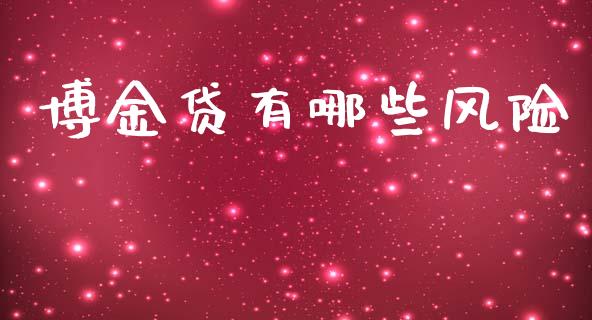 博金贷有哪些风险_https://m.jnlaobingbanjia.com_区块链_第1张