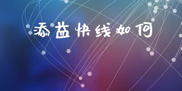 添益快线如何_https://m.jnlaobingbanjia.com_理财规划_第1张
